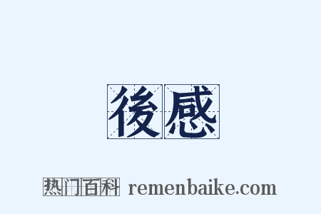 後感是什么意思的图片